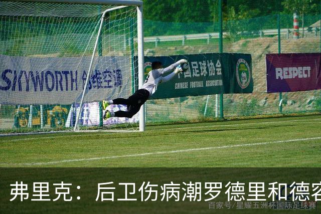 弗里克：后卫伤病潮罗德里和德容能顶上 拉菲尼亚已可以首发