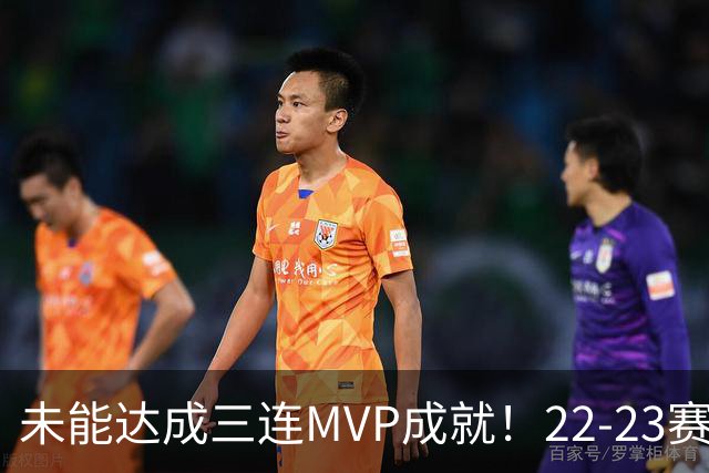 未能达成三连MVP成就！22-23赛季的约基奇真就不如恩比德吗