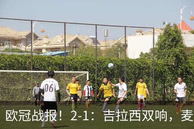 欧冠战报！2-1：吉拉西双响，麦卡锡破门难救主，多特力克萨巴赫