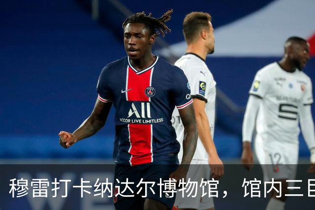 穆雷打卡纳达尔博物馆，馆内三巨头展厅，纳达尔自认不妥
