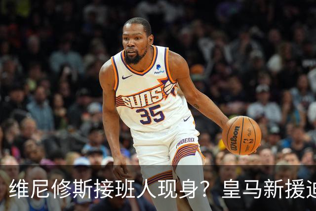维尼修斯接班人现身？皇马新援迪奥曼德爆发，穆帅喜获争冠利器